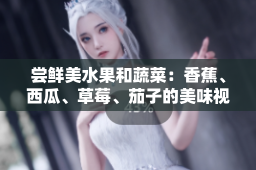 嘗鮮美水果和蔬菜：香蕉、西瓜、草莓、茄子的美味視頻盛宴