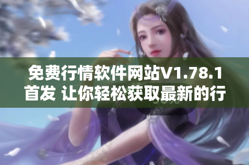 免費行情軟件網站V1.78.1首發(fā) 讓你輕松獲取最新的行情數據!
