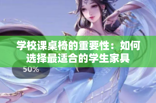 學校課桌椅的重要性：如何選擇最適合的學生家具