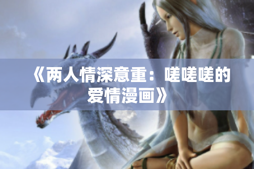 《兩人情深意重：嗟嗟嗟的愛情漫畫》