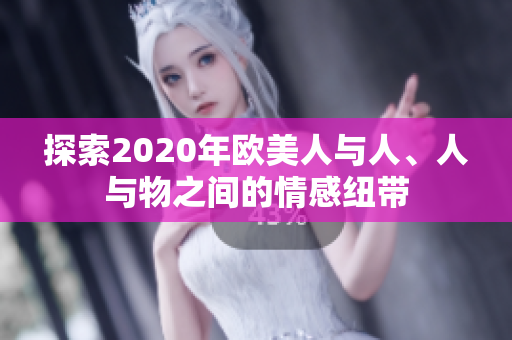 探索2020年歐美人與人、人與物之間的情感紐帶