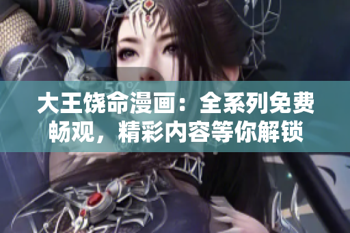 大王饒命漫畫：全系列免費暢觀，精彩內(nèi)容等你解鎖