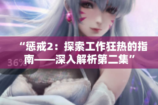 “懲戒2：探索工作狂熱的指南——深入解析第二集”