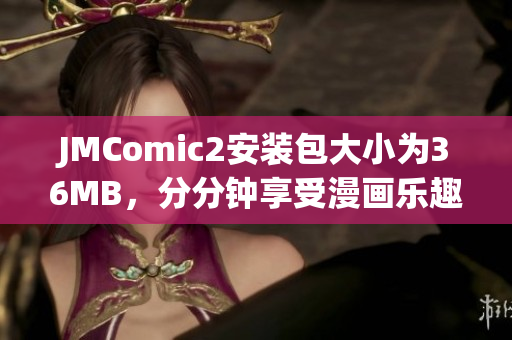 JMComic2安裝包大小為36MB，分分鐘享受漫畫樂趣