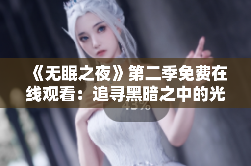 《無眠之夜》第二季免費(fèi)在線觀看：追尋黑暗之中的光明 
