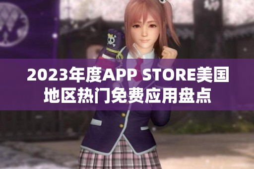 2023年度APP STORE美國(guó)地區(qū)熱門(mén)免費(fèi)應(yīng)用盤(pán)點(diǎn)