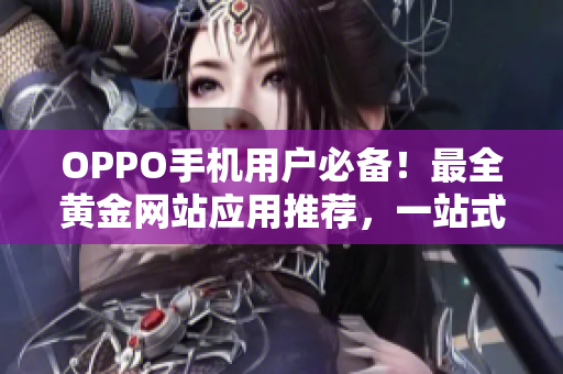 OPPO手機(jī)用戶必備！最全黃金網(wǎng)站應(yīng)用推薦，一站式獲取各類黃金信息
