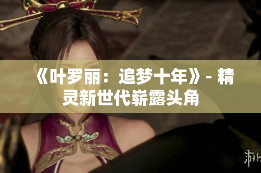 《葉羅麗：追夢十年》- 精靈新世代嶄露頭角