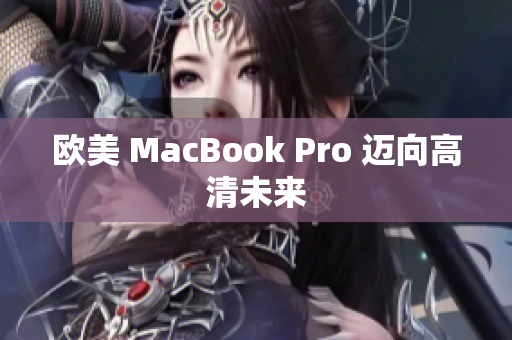 歐美 MacBook Pro 邁向高清未來