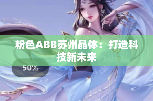 粉色ABB蘇州晶體：打造科技新未來