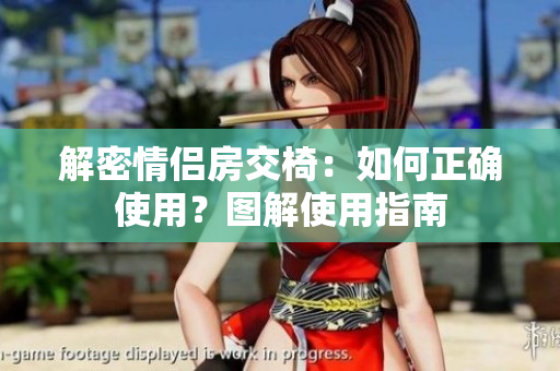 解密情侶房交椅：如何正確使用？圖解使用指南