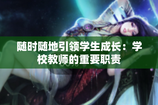 隨時隨地引領學生成長：學校教師的重要職責