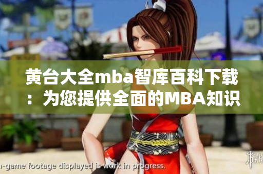 黃臺大全mba智庫百科下載：為您提供全面的MBA知識庫資源