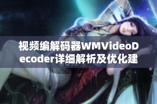 視頻編解碼器WMVideoDecoder詳細(xì)解析及優(yōu)化建議