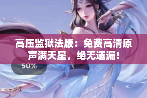 高壓監(jiān)獄法版：免費(fèi)高清原聲滿天星，絕無遺漏！