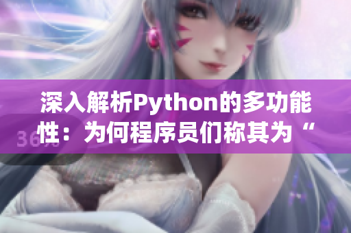 深入解析Python的多功能性：為何程序員們稱其為“人馬獸”  