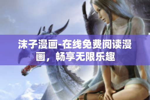 沫子漫畫-在線免費(fèi)閱讀漫畫，暢享無限樂趣