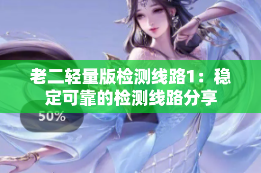 老二輕量版檢測線路1：穩(wěn)定可靠的檢測線路分享