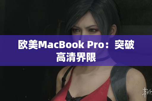 歐美MacBook Pro：突破高清界限