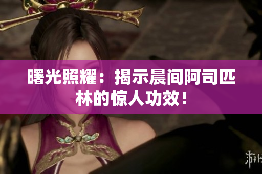 曙光照耀：揭示晨間阿司匹林的驚人功效！