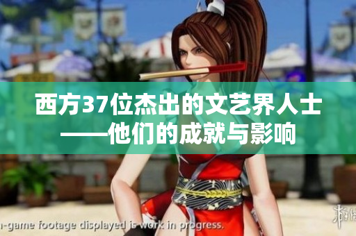 西方37位杰出的文藝界人士——他們的成就與影響