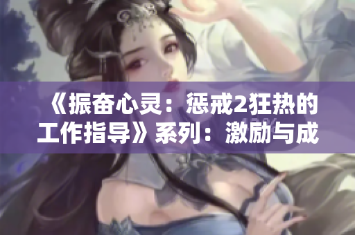 《振奮心靈：懲戒2狂熱的工作指導(dǎo)》系列：激勵與成功之路
