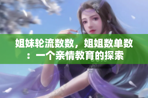 姐妹輪流數(shù)數(shù)，姐姐數(shù)單數(shù)：一個親情教育的探索