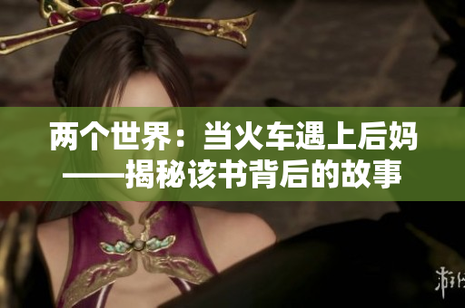 兩個世界：當(dāng)火車遇上后媽——揭秘該書背后的故事
