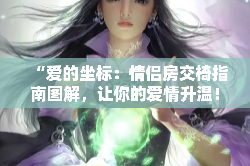 “愛的坐標(biāo)：情侶房交椅指南圖解，讓你的愛情升溫！”