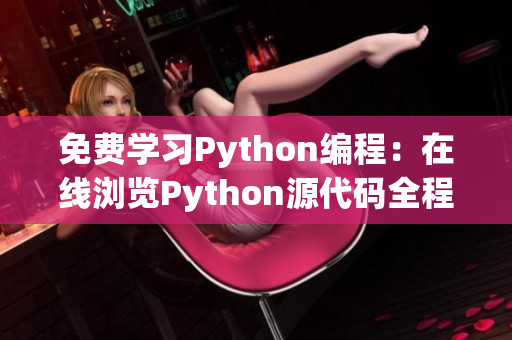 免費(fèi)學(xué)習(xí)Python編程：在線瀏覽Python源代碼全程解析