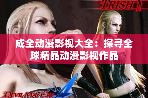 成全動漫影視大全：探尋全球精品動漫影視作品