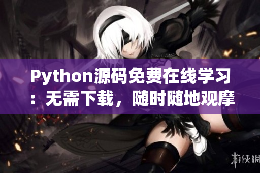 Python源碼免費在線學習：無需下載，隨時隨地觀摩