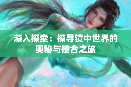 深入探索：探尋鏡中世界的奧秘與接合之旅
