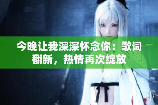 今晚讓我深深懷念你：歌詞翻新，熱情再次綻放