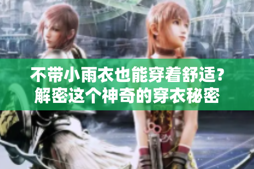 不帶小雨衣也能穿著舒適？解密這個神奇的穿衣秘密