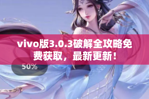 vivo版3.0.3破解全攻略免費(fèi)獲取，最新更新！