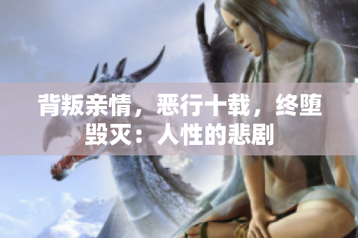 背叛親情，惡行十載，終墮毀滅：人性的悲劇