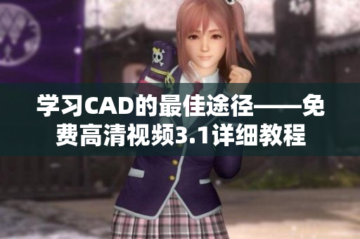 學(xué)習(xí)CAD的最佳途徑——免費(fèi)高清視頻3.1詳細(xì)教程