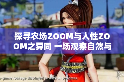 探尋農(nóng)場ZOOM與人性ZOOM之異同 一場觀察自然與人類內(nèi)心的對比