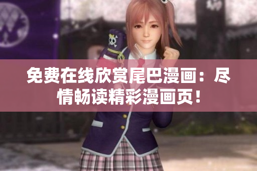免費(fèi)在線欣賞尾巴漫畫：盡情暢讀精彩漫畫頁！
