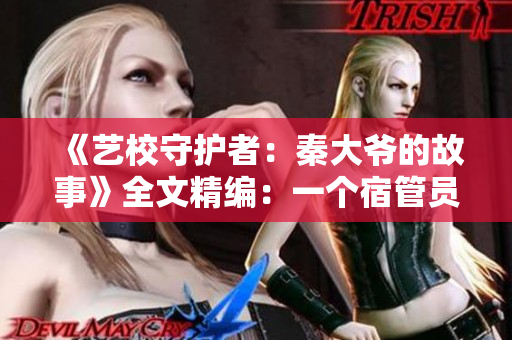 《藝校守護者：秦大爺?shù)墓适隆啡木帲阂粋€宿管員的情懷與堅守