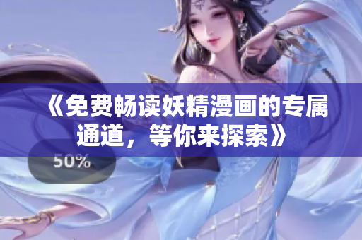 《免費(fèi)暢讀妖精漫畫的專屬通道，等你來探索》