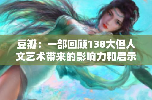 豆瓣：一部回顧138大但人文藝術(shù)帶來的影響力和啟示