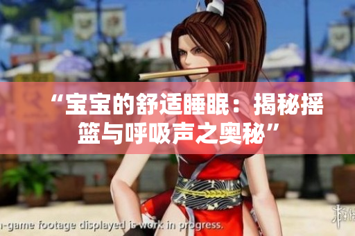 “寶寶的舒適睡眠：揭秘搖籃與呼吸聲之奧秘”