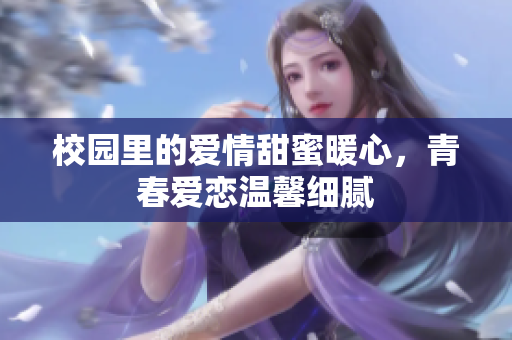 校園里的愛情甜蜜暖心，青春愛戀溫馨細膩