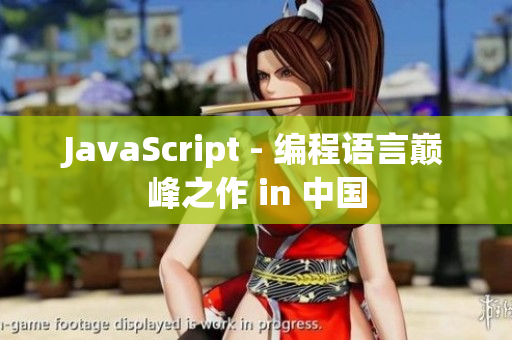 JavaScript - 編程語言巔峰之作 in 中國