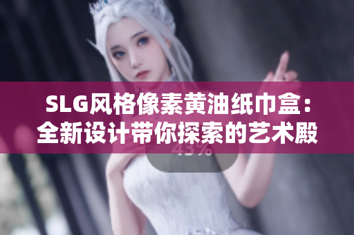 SLG風(fēng)格像素黃油紙巾盒：全新設(shè)計(jì)帶你探索的藝術(shù)殿堂