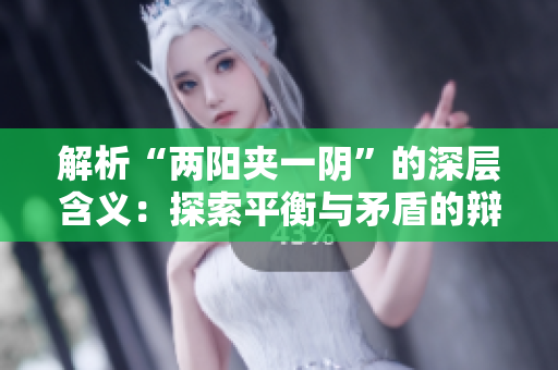 解析“兩陽夾一陰”的深層含義：探索平衡與矛盾的辯證之道
