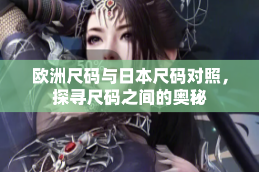 歐洲尺碼與日本尺碼對照，探尋尺碼之間的奧秘