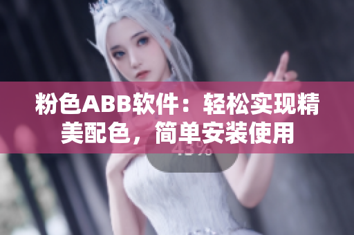 粉色ABB軟件：輕松實(shí)現(xiàn)精美配色，簡單安裝使用